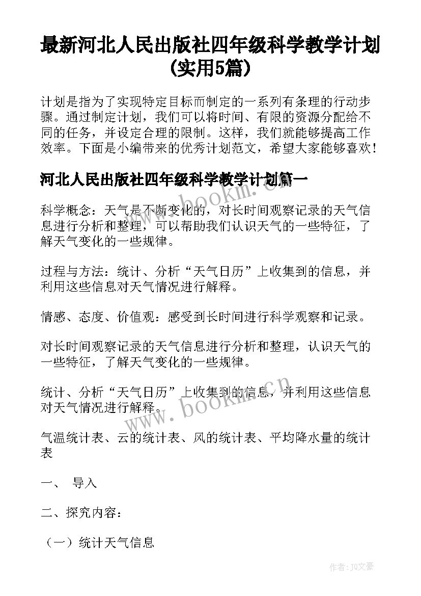 最新河北人民出版社四年级科学教学计划(实用5篇)
