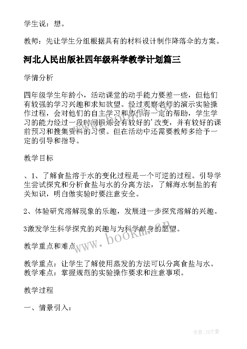 最新河北人民出版社四年级科学教学计划(实用5篇)