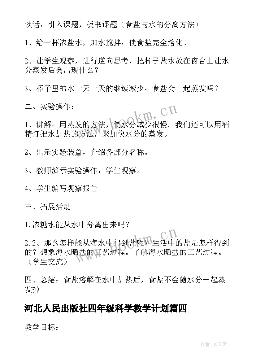 最新河北人民出版社四年级科学教学计划(实用5篇)