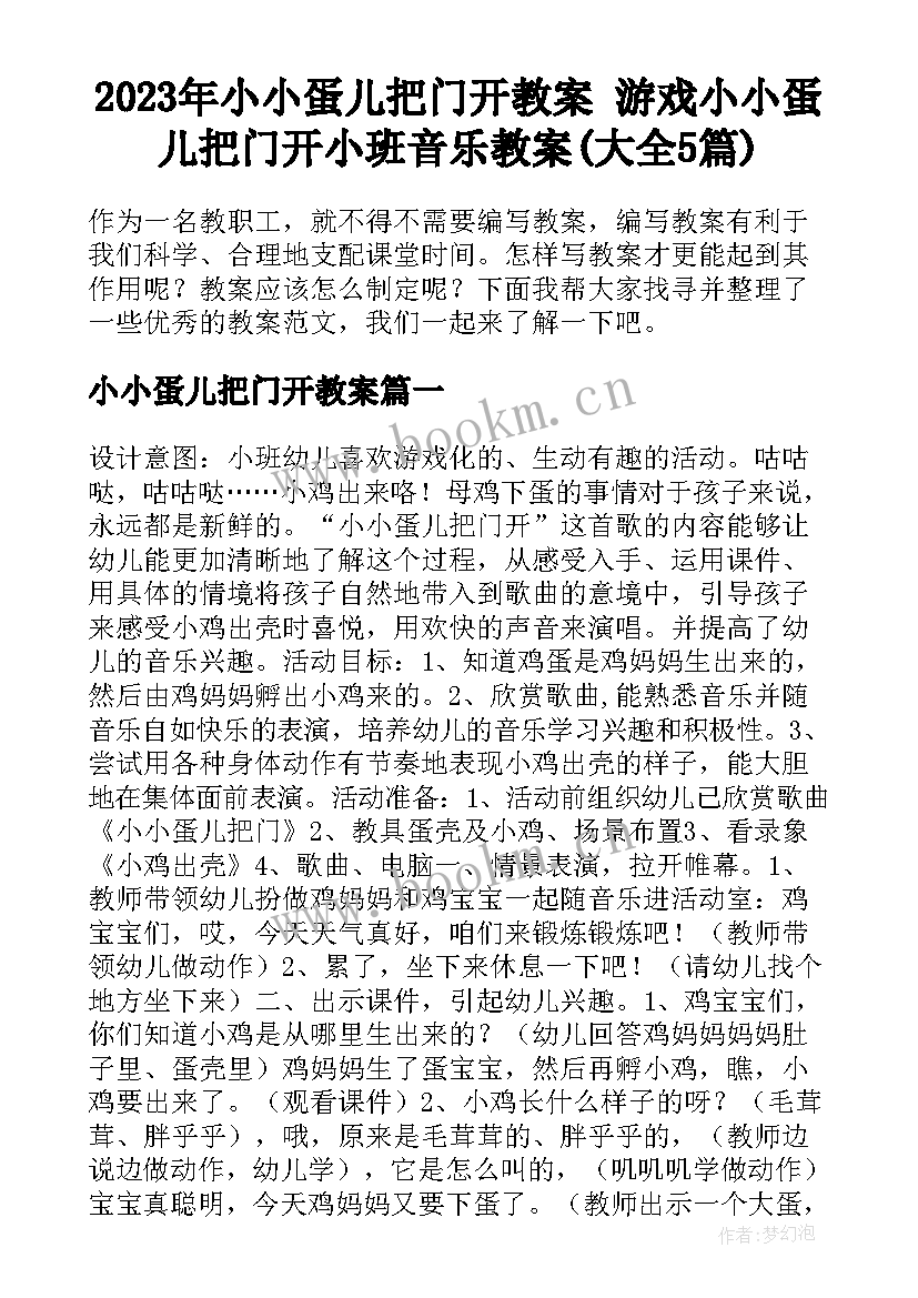 2023年小小蛋儿把门开教案 游戏小小蛋儿把门开小班音乐教案(大全5篇)