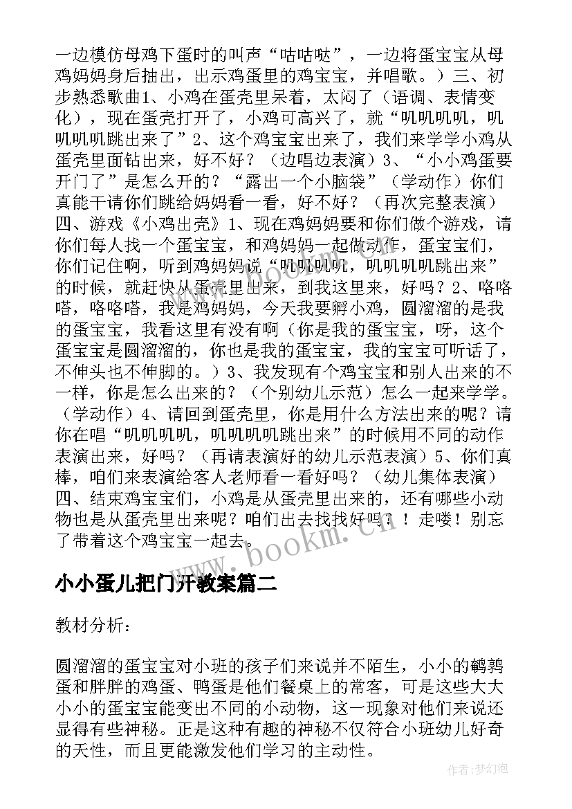 2023年小小蛋儿把门开教案 游戏小小蛋儿把门开小班音乐教案(大全5篇)