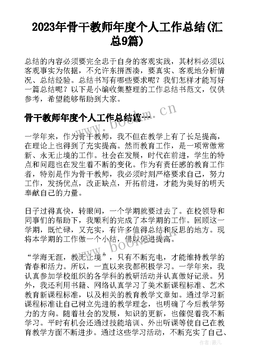 2023年骨干教师年度个人工作总结(汇总9篇)