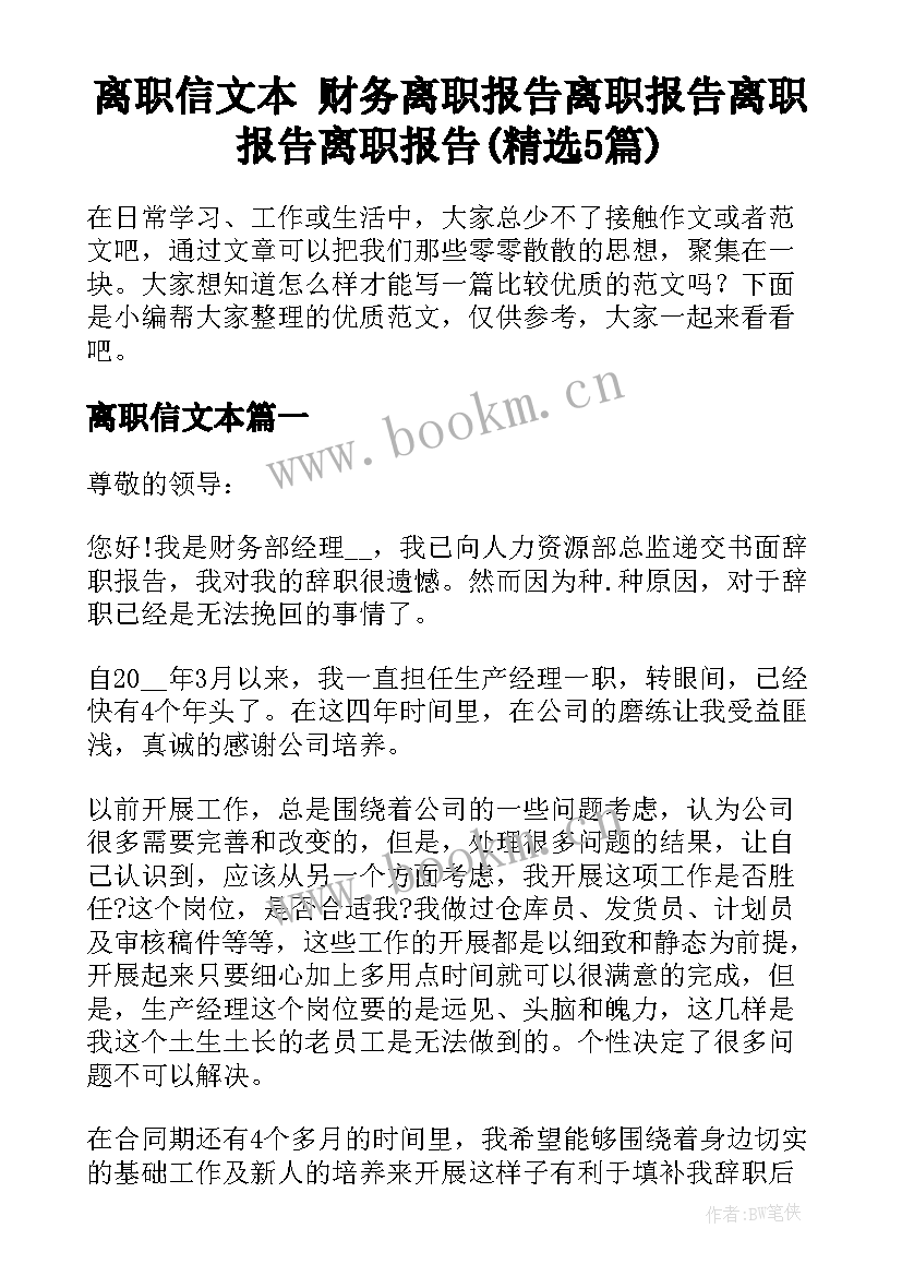 离职信文本 财务离职报告离职报告离职报告离职报告(精选5篇)