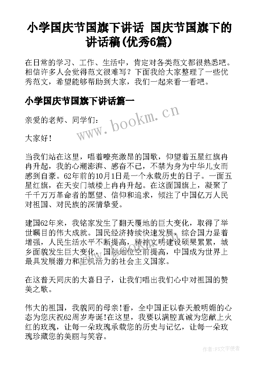 小学国庆节国旗下讲话 国庆节国旗下的讲话稿(优秀6篇)