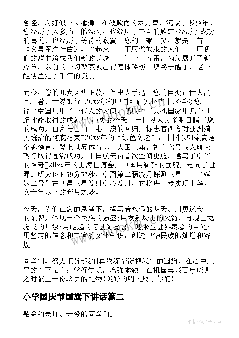 小学国庆节国旗下讲话 国庆节国旗下的讲话稿(优秀6篇)