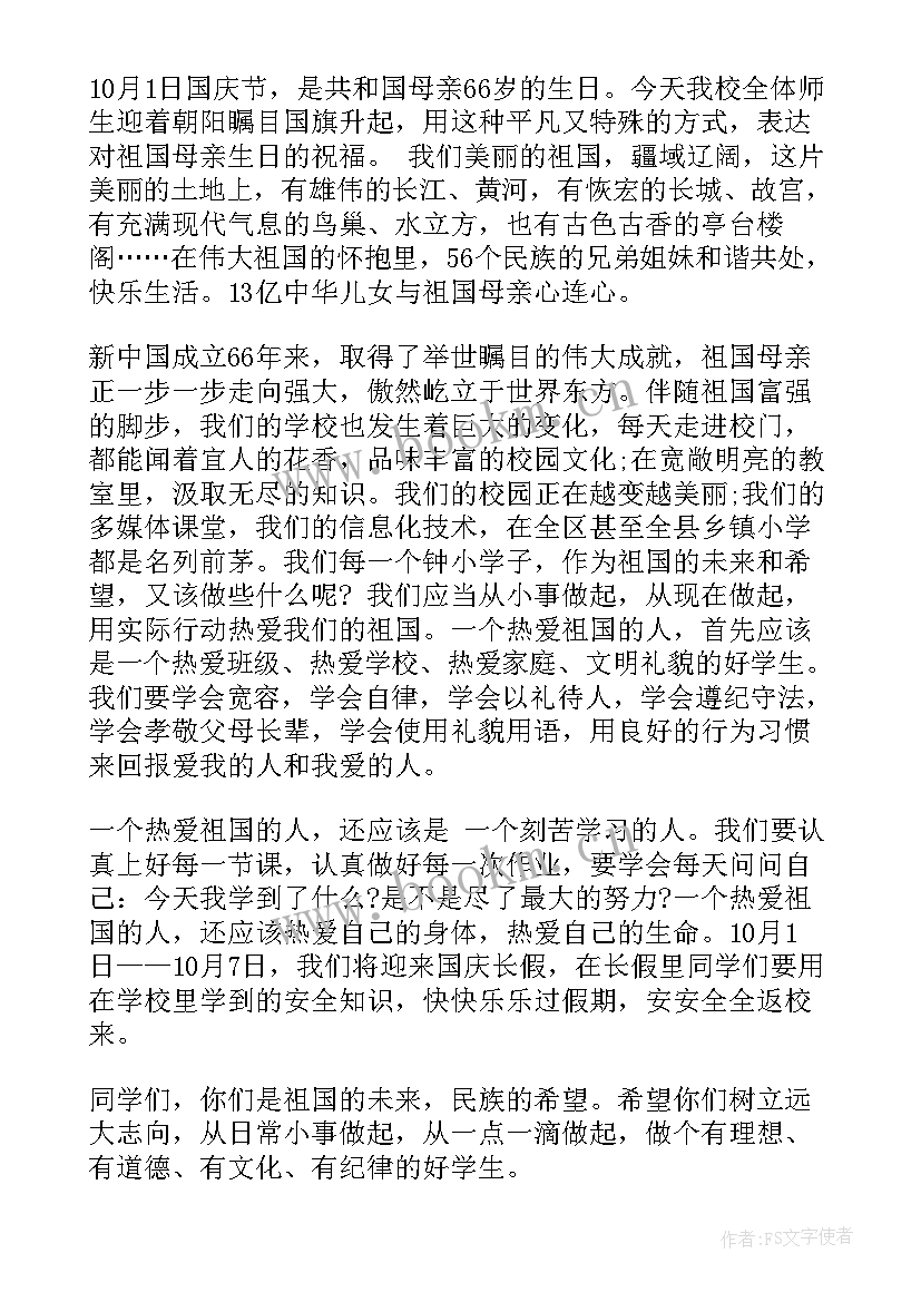 小学国庆节国旗下讲话 国庆节国旗下的讲话稿(优秀6篇)