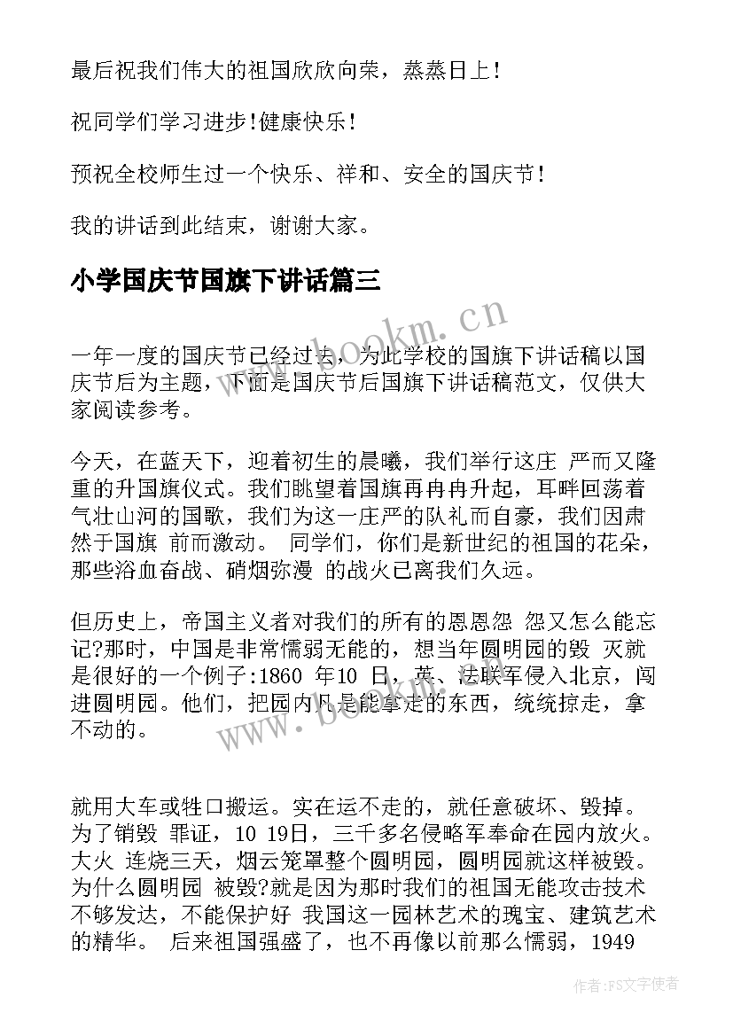 小学国庆节国旗下讲话 国庆节国旗下的讲话稿(优秀6篇)