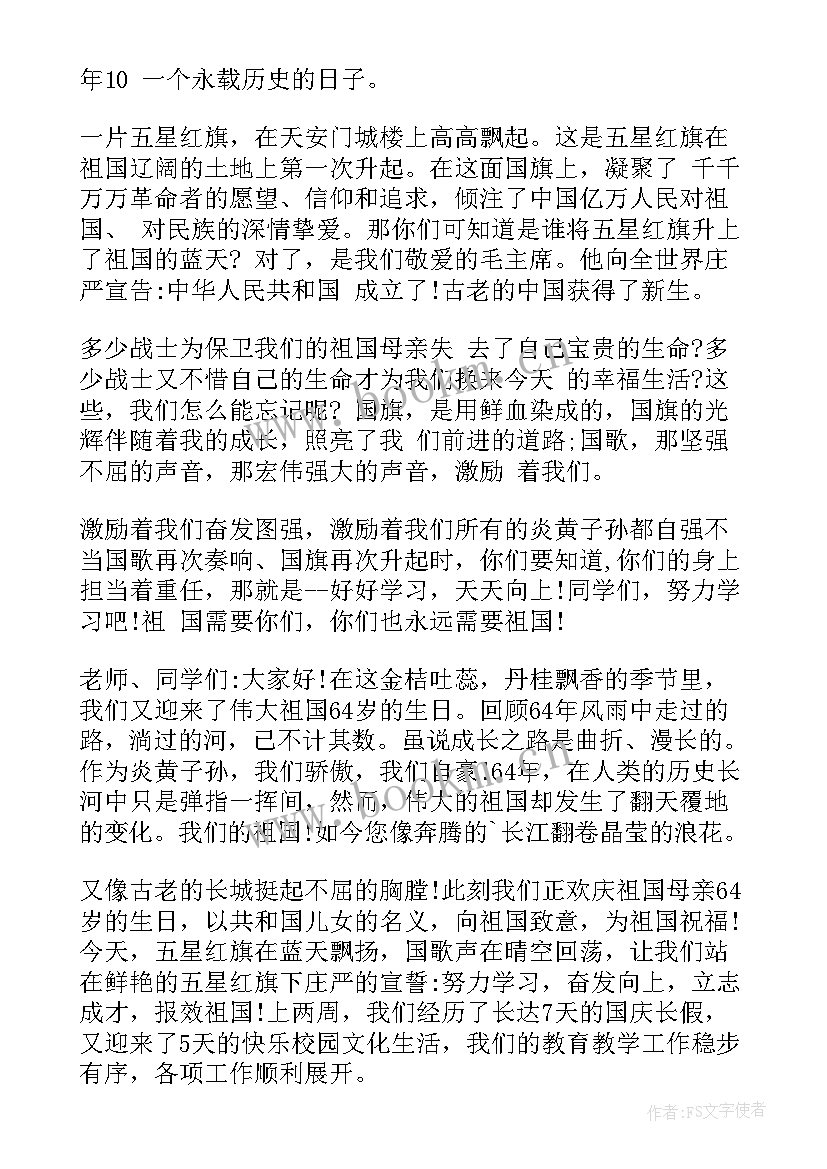 小学国庆节国旗下讲话 国庆节国旗下的讲话稿(优秀6篇)