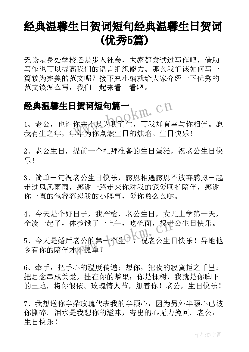 经典温馨生日贺词短句 经典温馨生日贺词(优秀5篇)