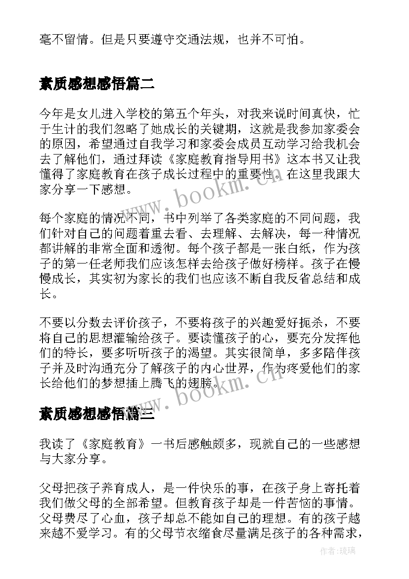 素质感想感悟(大全6篇)