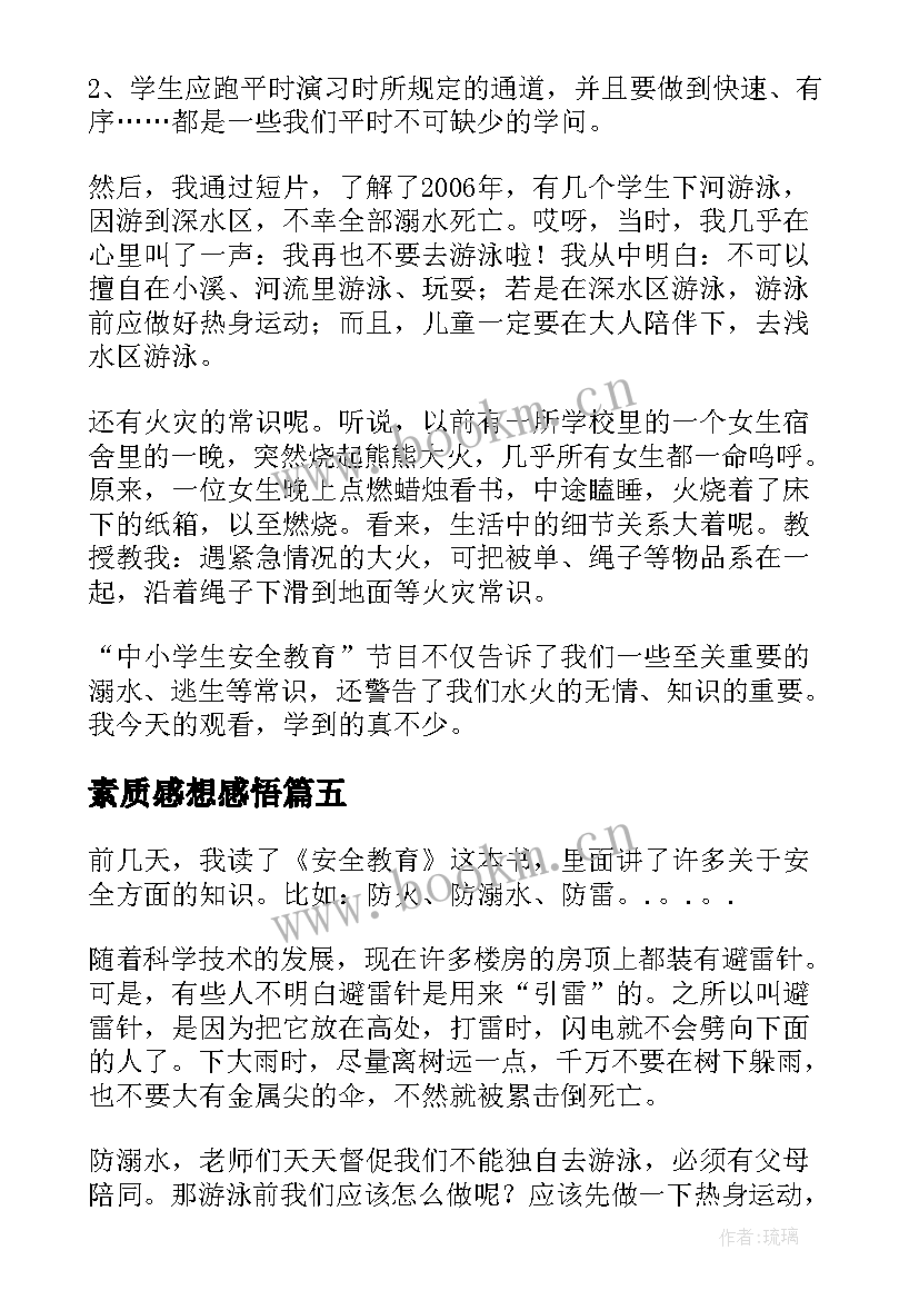 素质感想感悟(大全6篇)