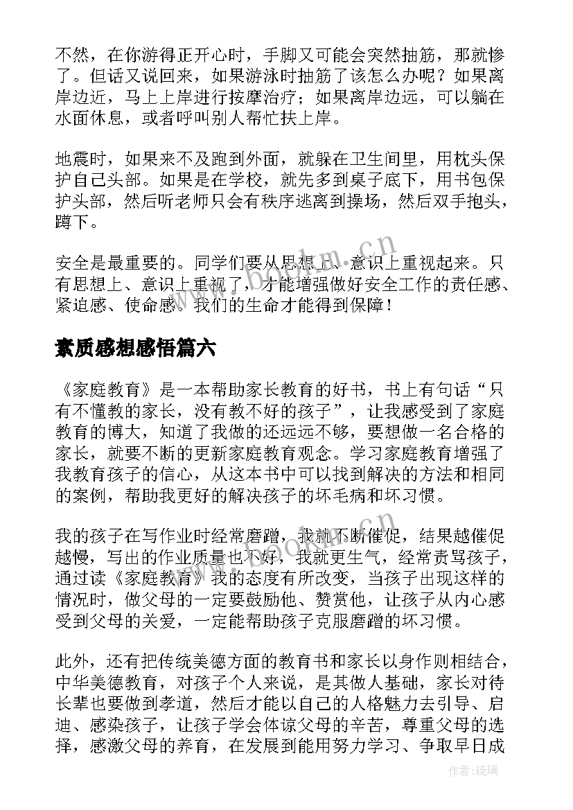 素质感想感悟(大全6篇)