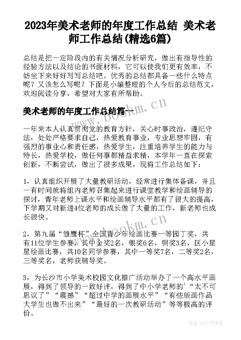 2023年美术老师的年度工作总结 美术老师工作总结(精选6篇)