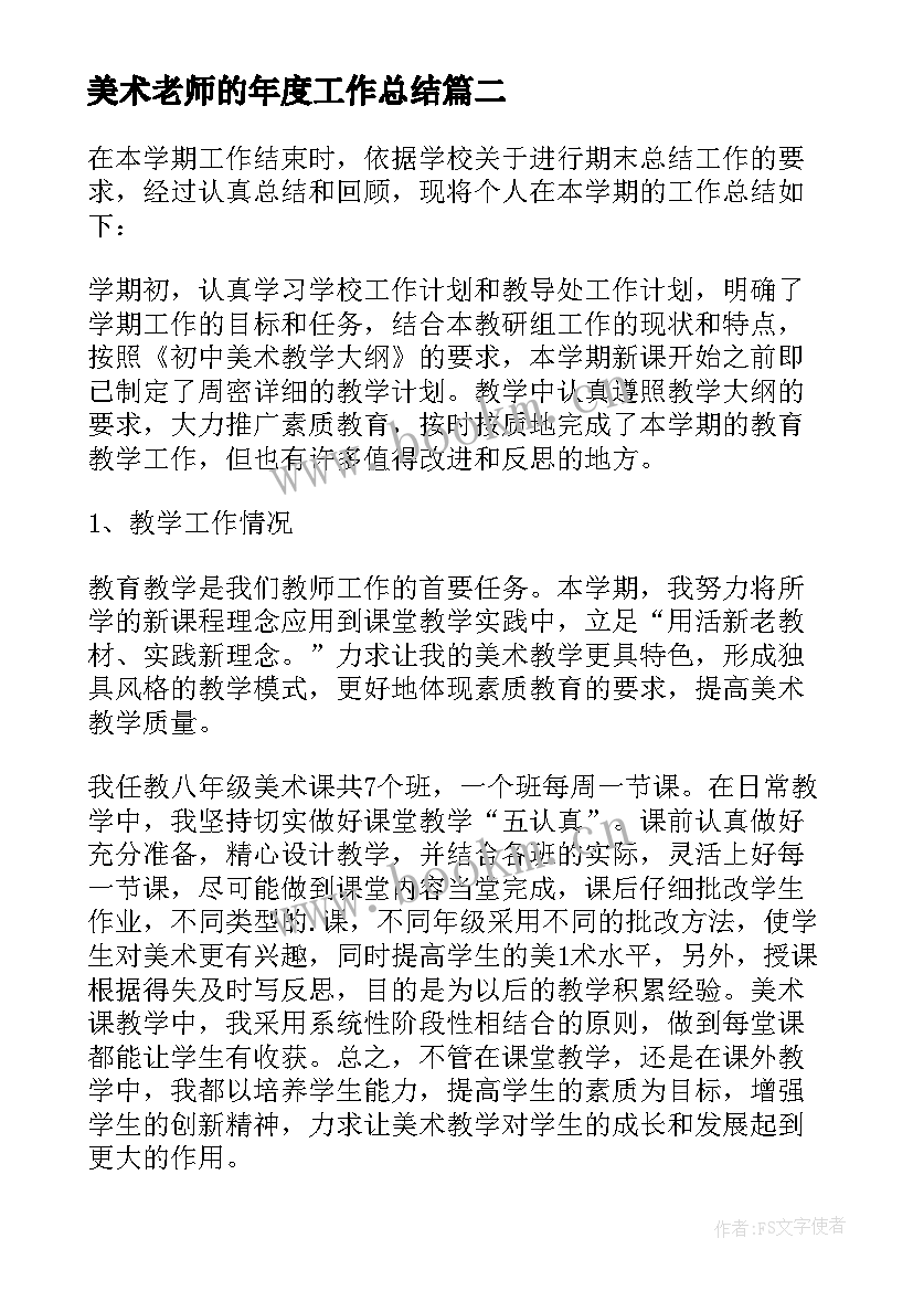 2023年美术老师的年度工作总结 美术老师工作总结(精选6篇)