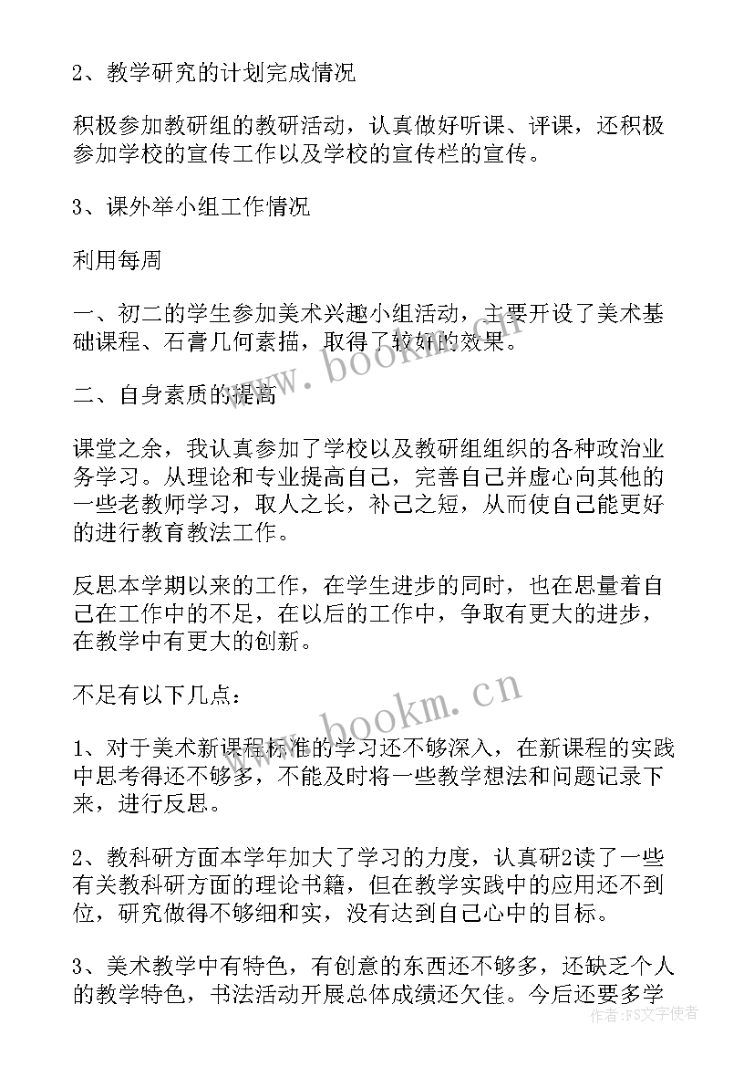 2023年美术老师的年度工作总结 美术老师工作总结(精选6篇)