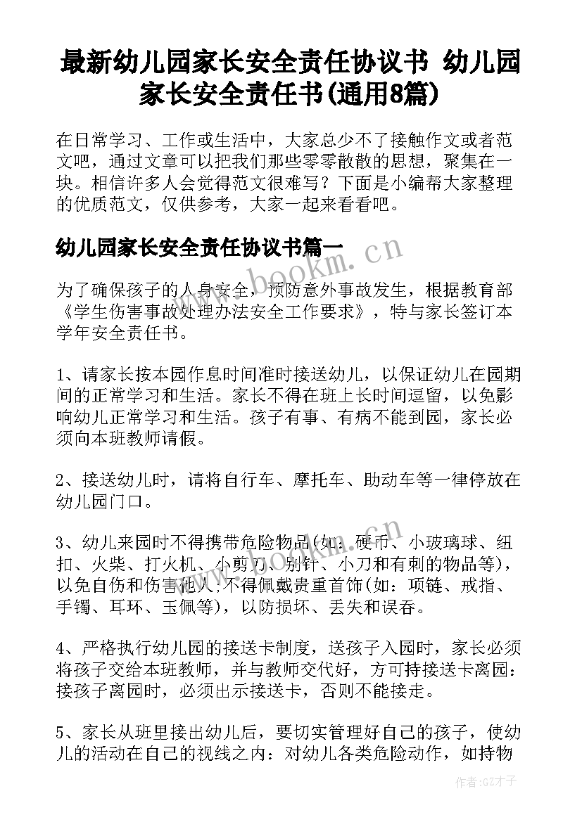 最新幼儿园家长安全责任协议书 幼儿园家长安全责任书(通用8篇)