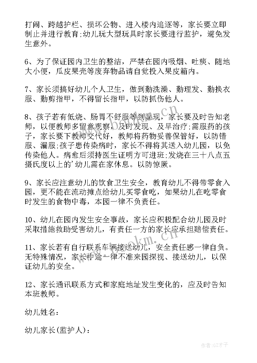 最新幼儿园家长安全责任协议书 幼儿园家长安全责任书(通用8篇)