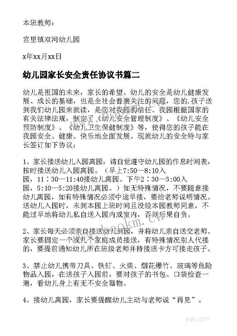 最新幼儿园家长安全责任协议书 幼儿园家长安全责任书(通用8篇)