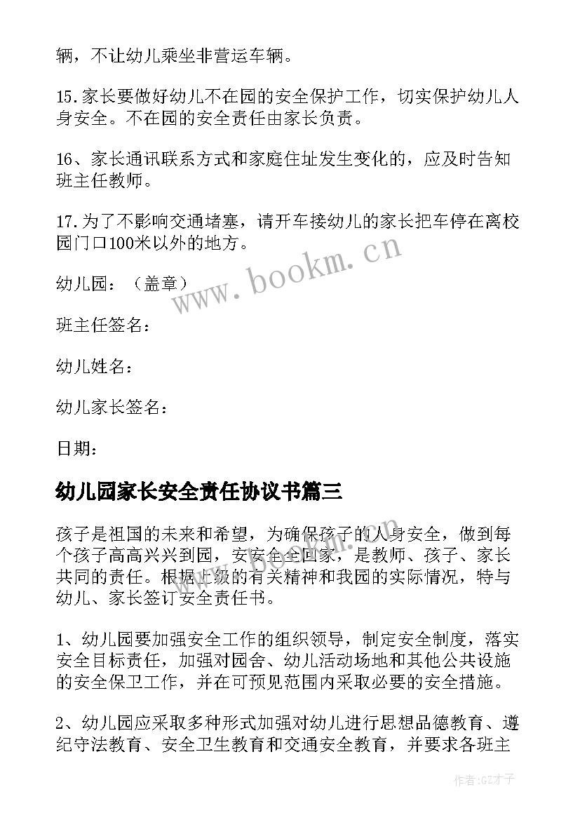 最新幼儿园家长安全责任协议书 幼儿园家长安全责任书(通用8篇)