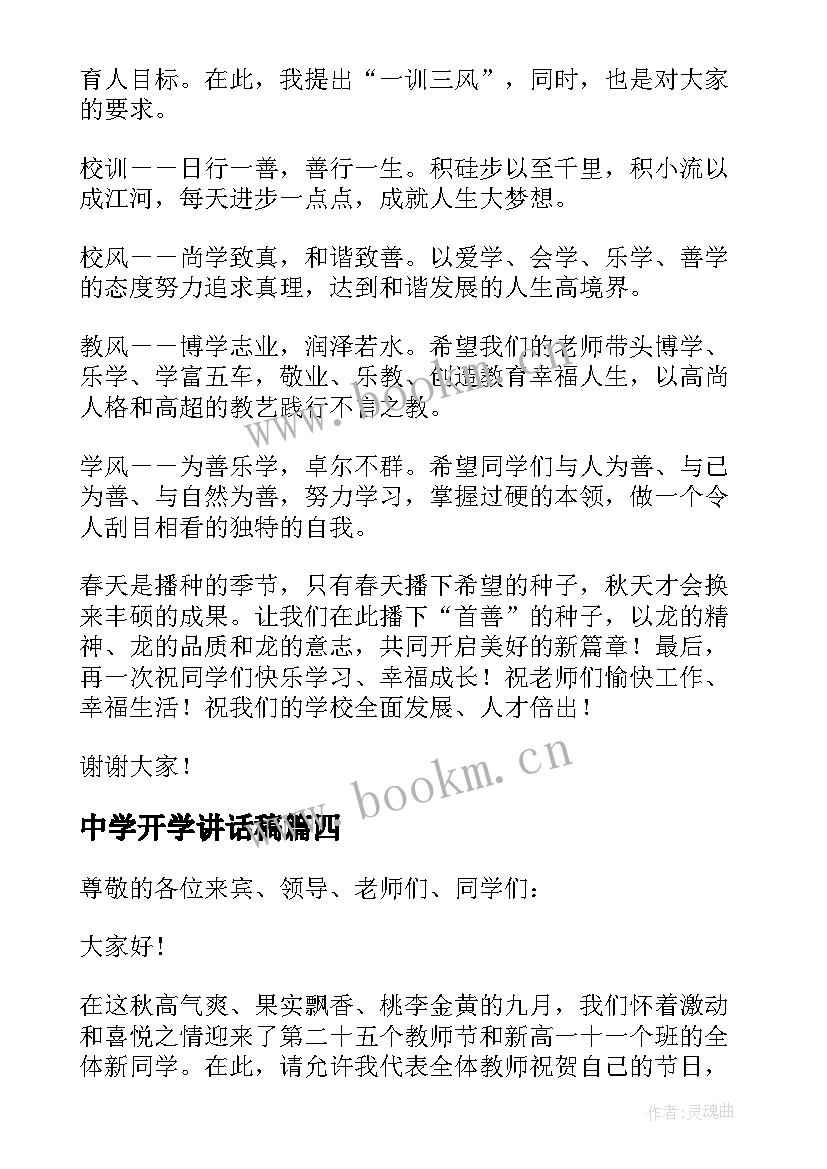 2023年中学开学讲话稿(汇总6篇)