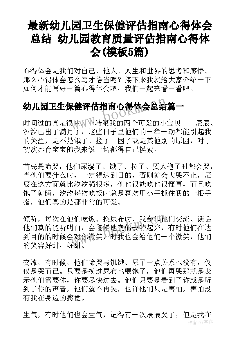 最新幼儿园卫生保健评估指南心得体会总结 幼儿园教育质量评估指南心得体会(模板5篇)