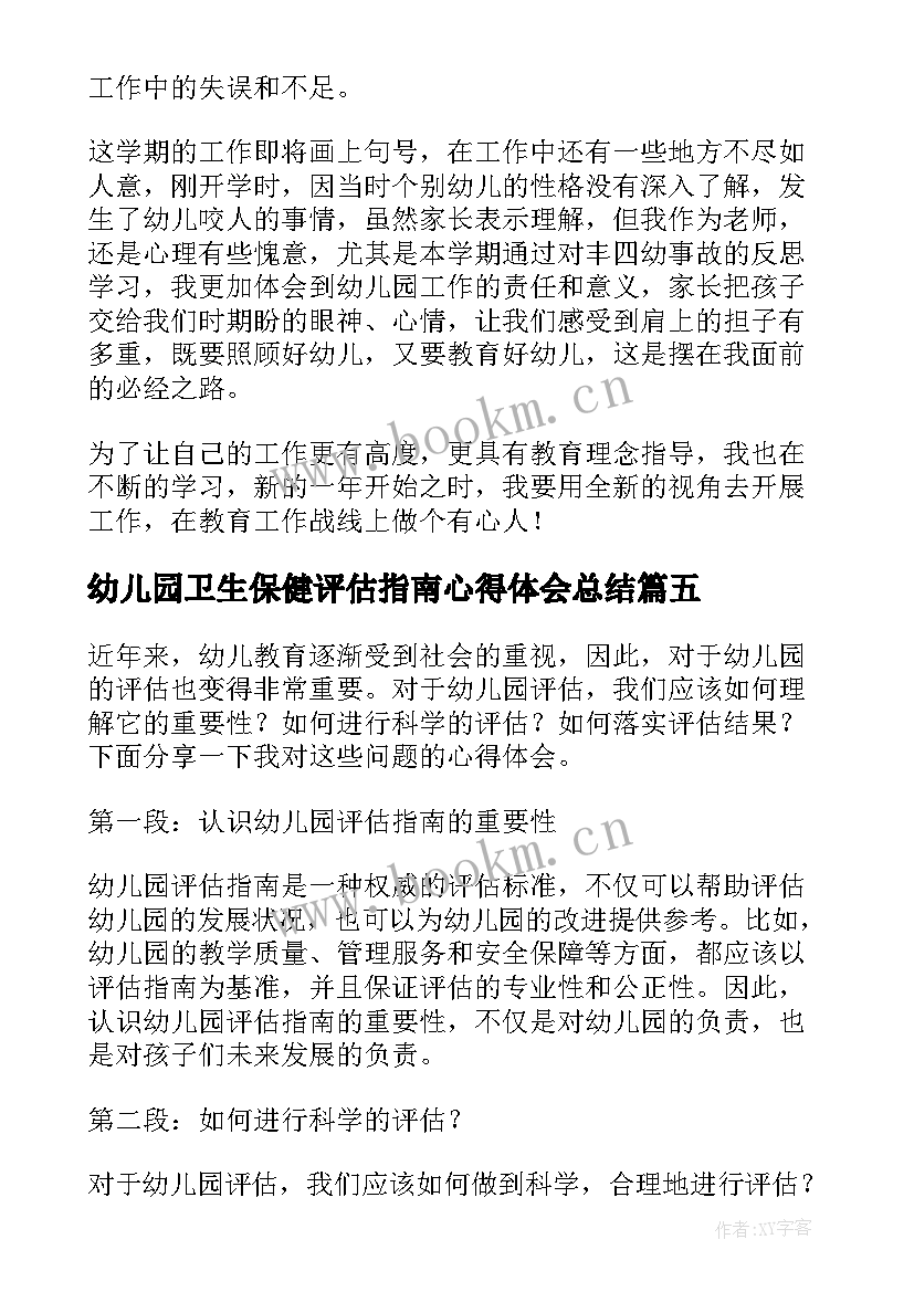 最新幼儿园卫生保健评估指南心得体会总结 幼儿园教育质量评估指南心得体会(模板5篇)