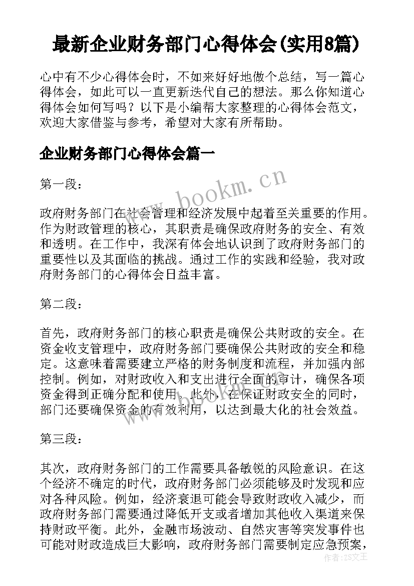 最新企业财务部门心得体会(实用8篇)