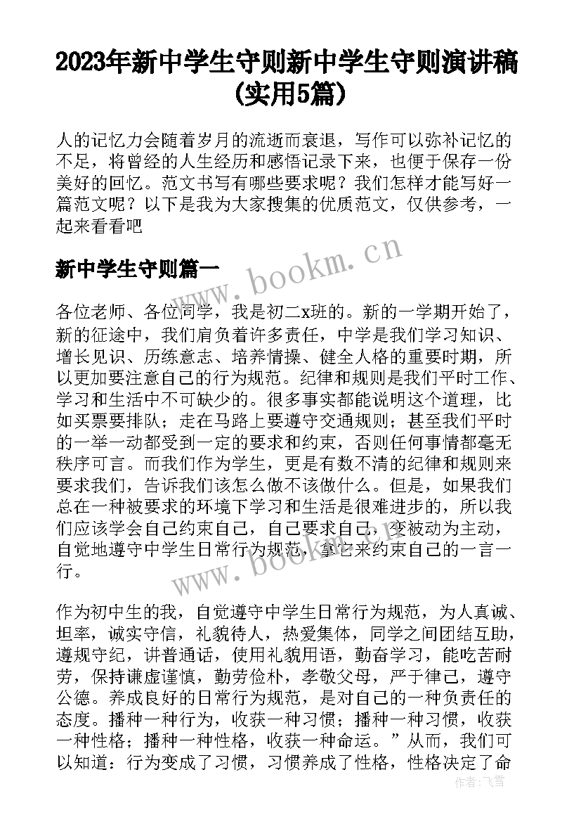 2023年新中学生守则 新中学生守则演讲稿(实用5篇)