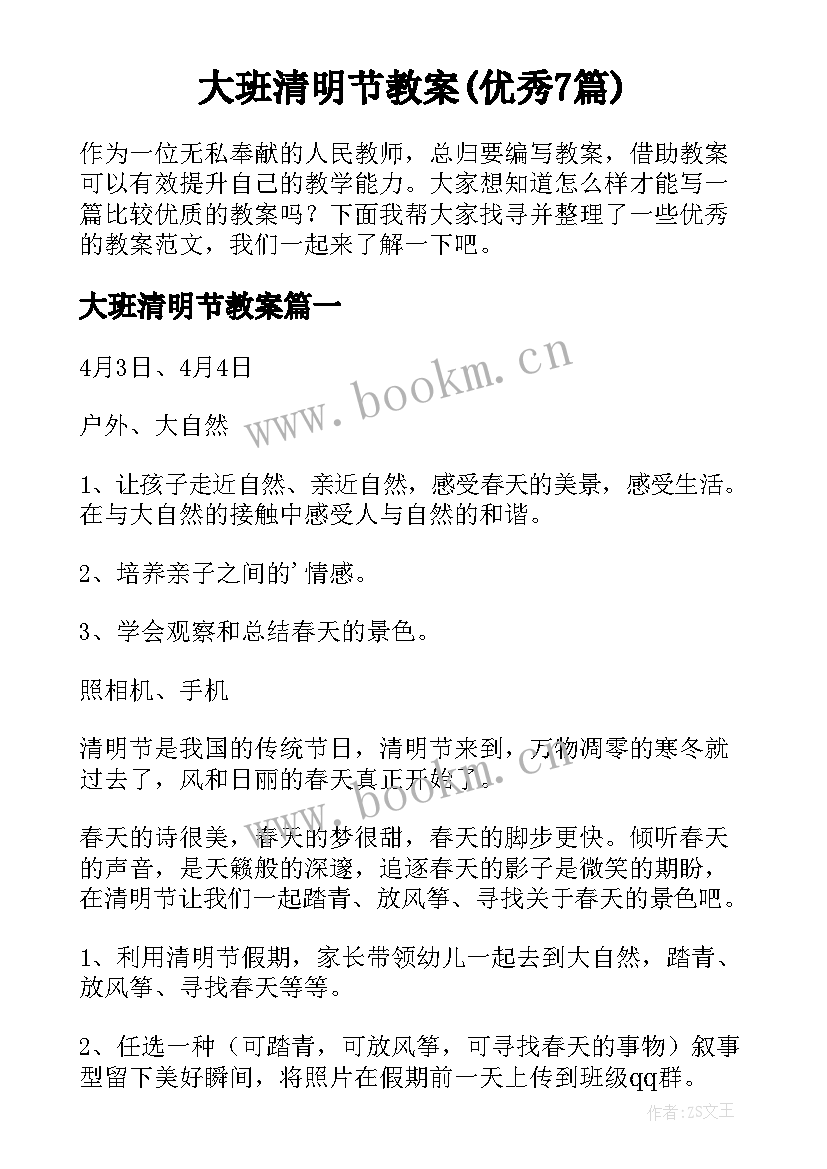 大班清明节教案(优秀7篇)