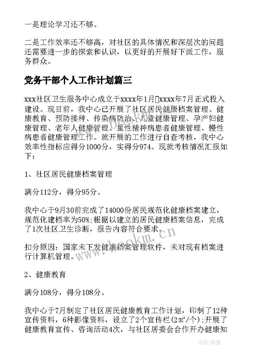 2023年党务干部个人工作计划 乡村干部年度考核个人总结(汇总5篇)