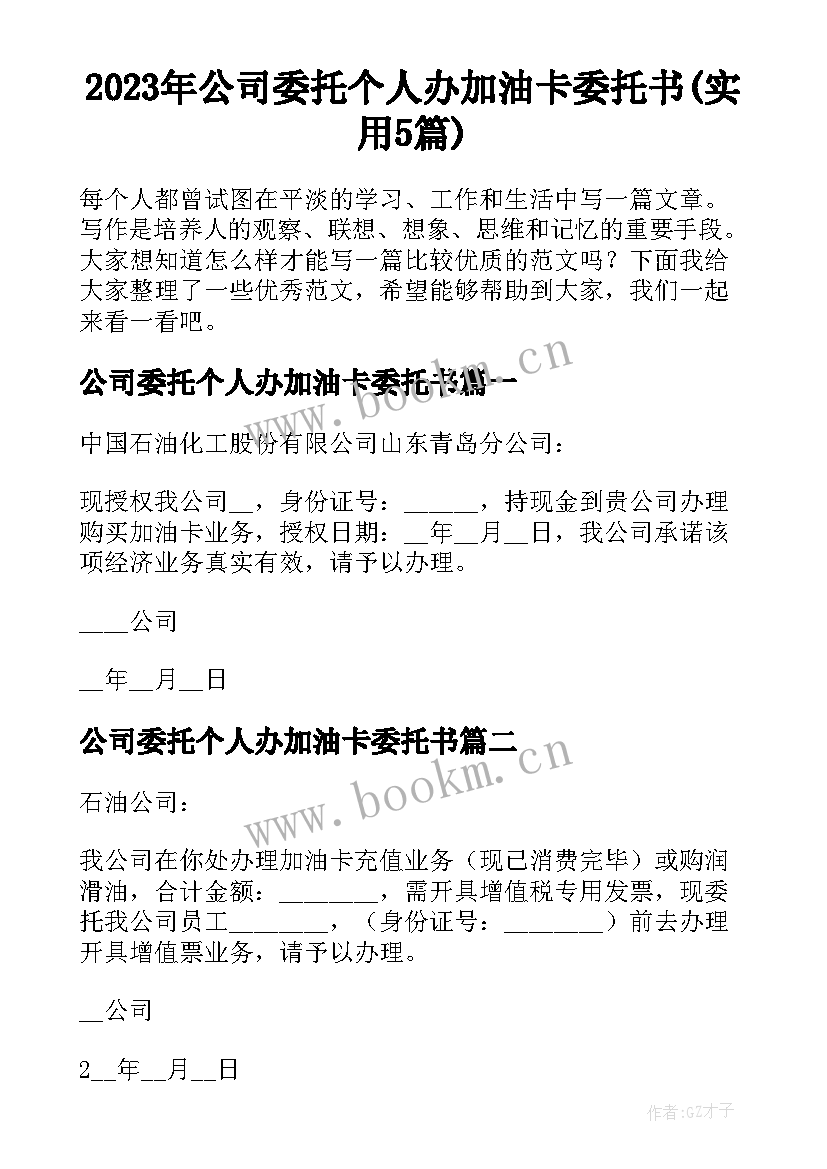 2023年公司委托个人办加油卡委托书(实用5篇)