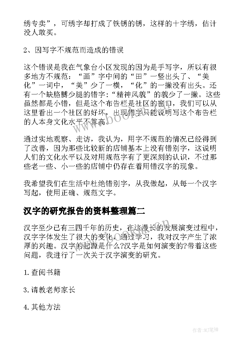 2023年汉字的研究报告的资料整理 汉字的研究报告(实用7篇)