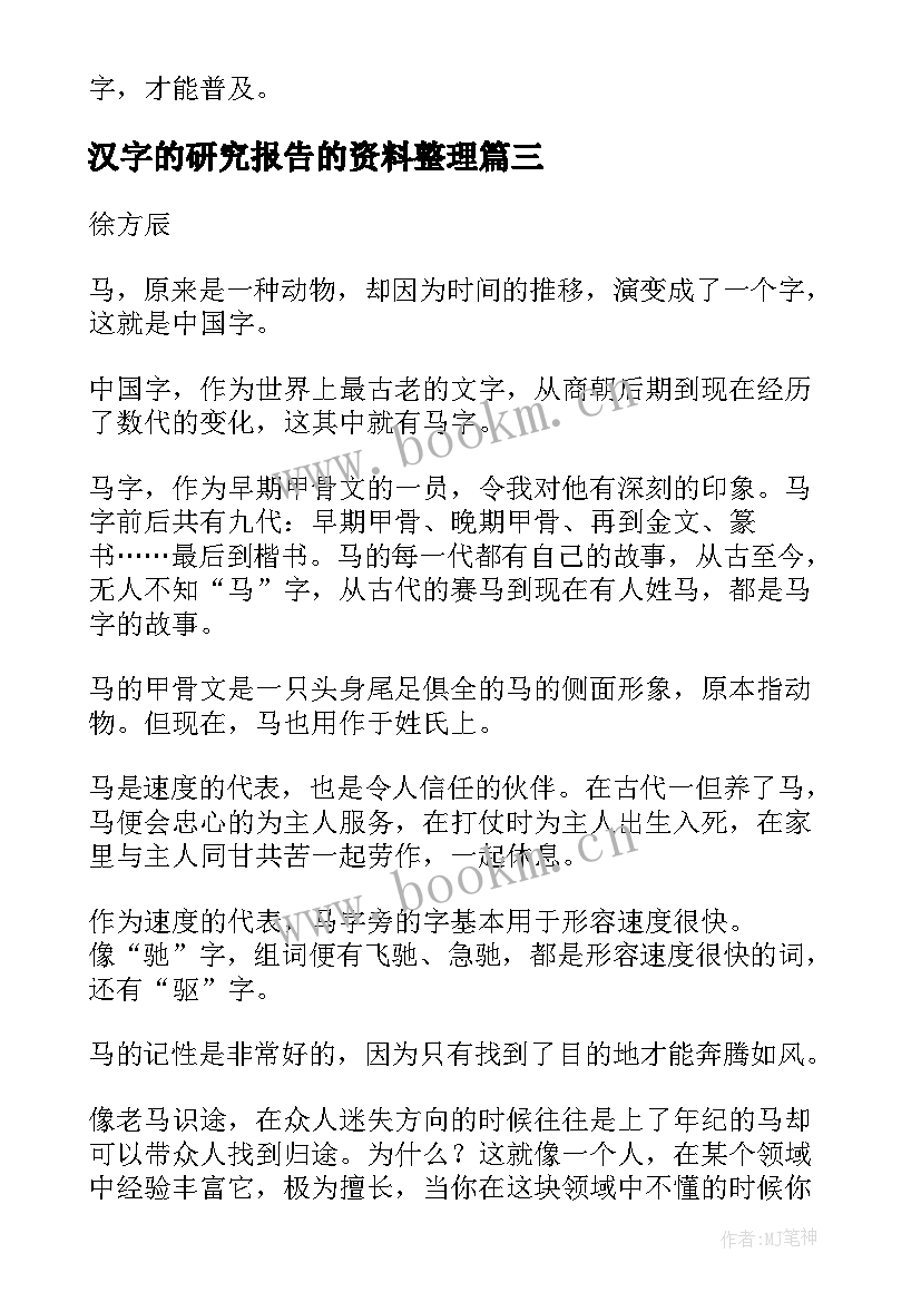 2023年汉字的研究报告的资料整理 汉字的研究报告(实用7篇)