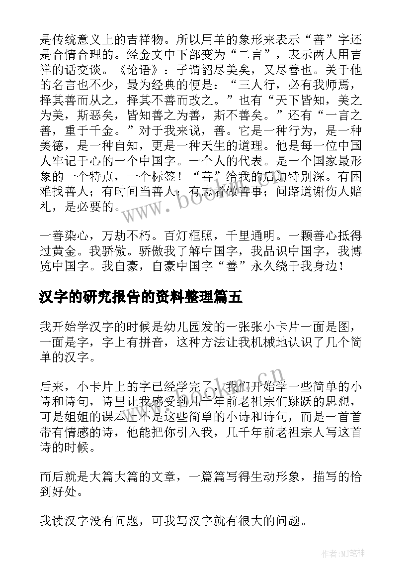 2023年汉字的研究报告的资料整理 汉字的研究报告(实用7篇)