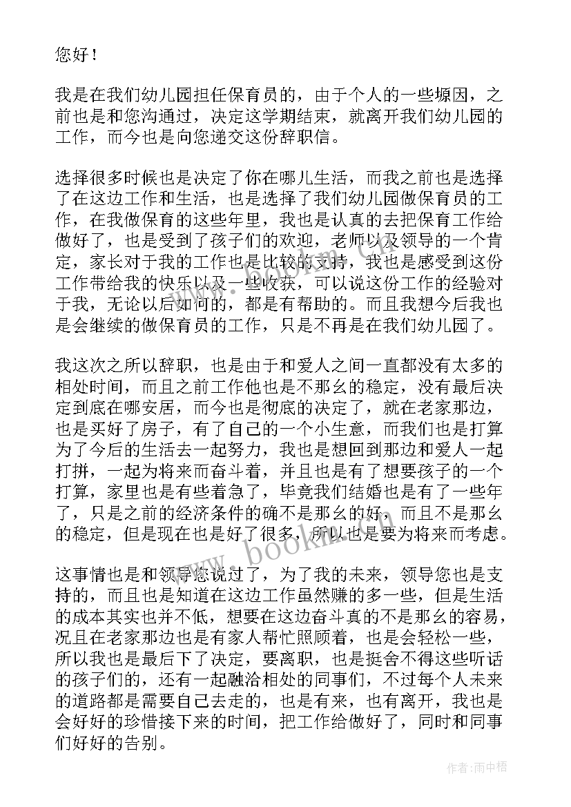 保育员辞职申请书(优秀9篇)