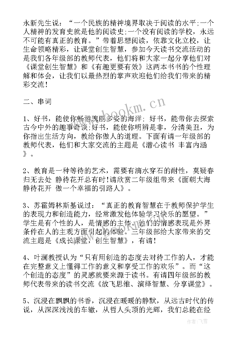 读书交流会主持人的开场白 读书交流活动主持词(优质5篇)