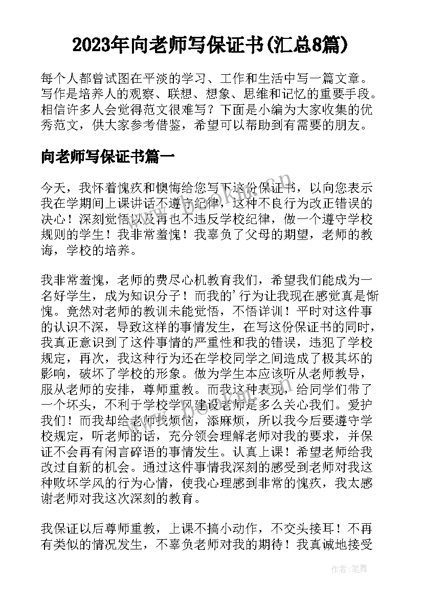 2023年向老师写保证书(汇总8篇)