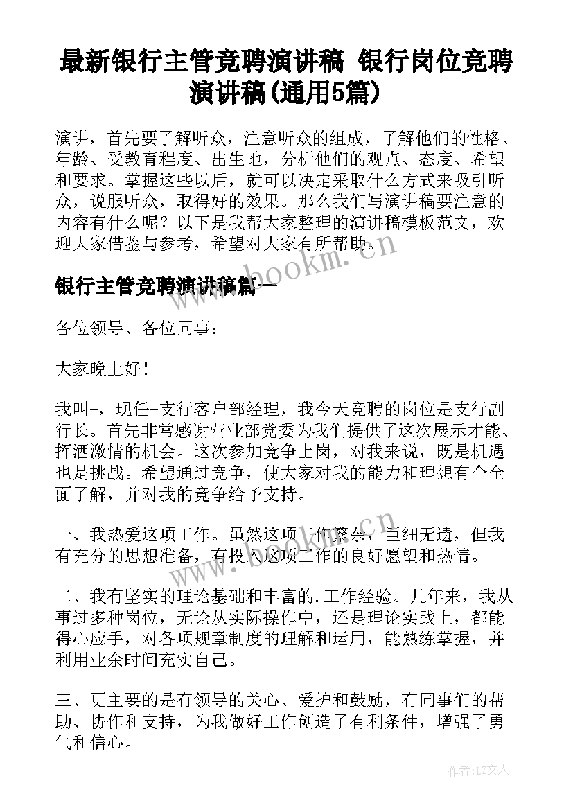 最新银行主管竞聘演讲稿 银行岗位竞聘演讲稿(通用5篇)