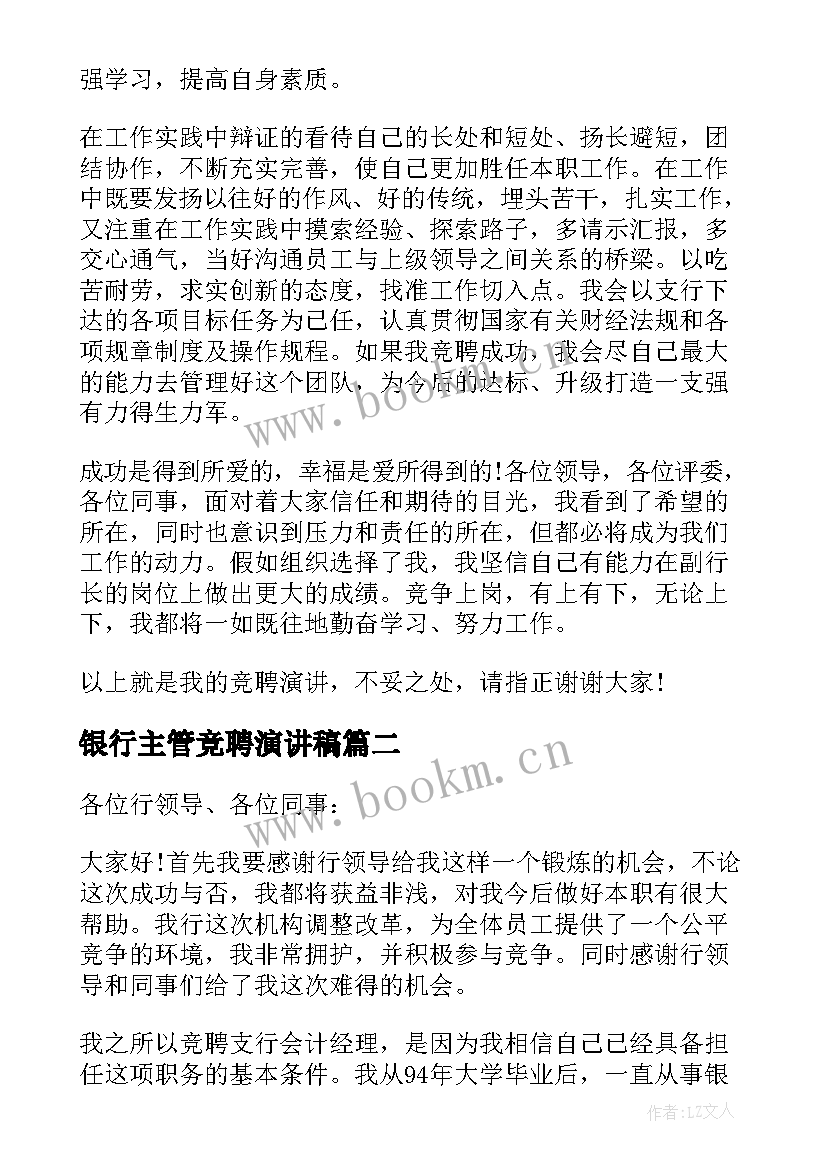 最新银行主管竞聘演讲稿 银行岗位竞聘演讲稿(通用5篇)