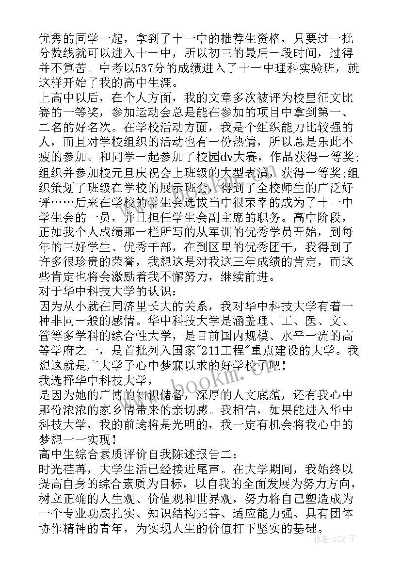 高中学生综合素质评价自述 高中生综合素质评价自我陈述报告(优秀10篇)