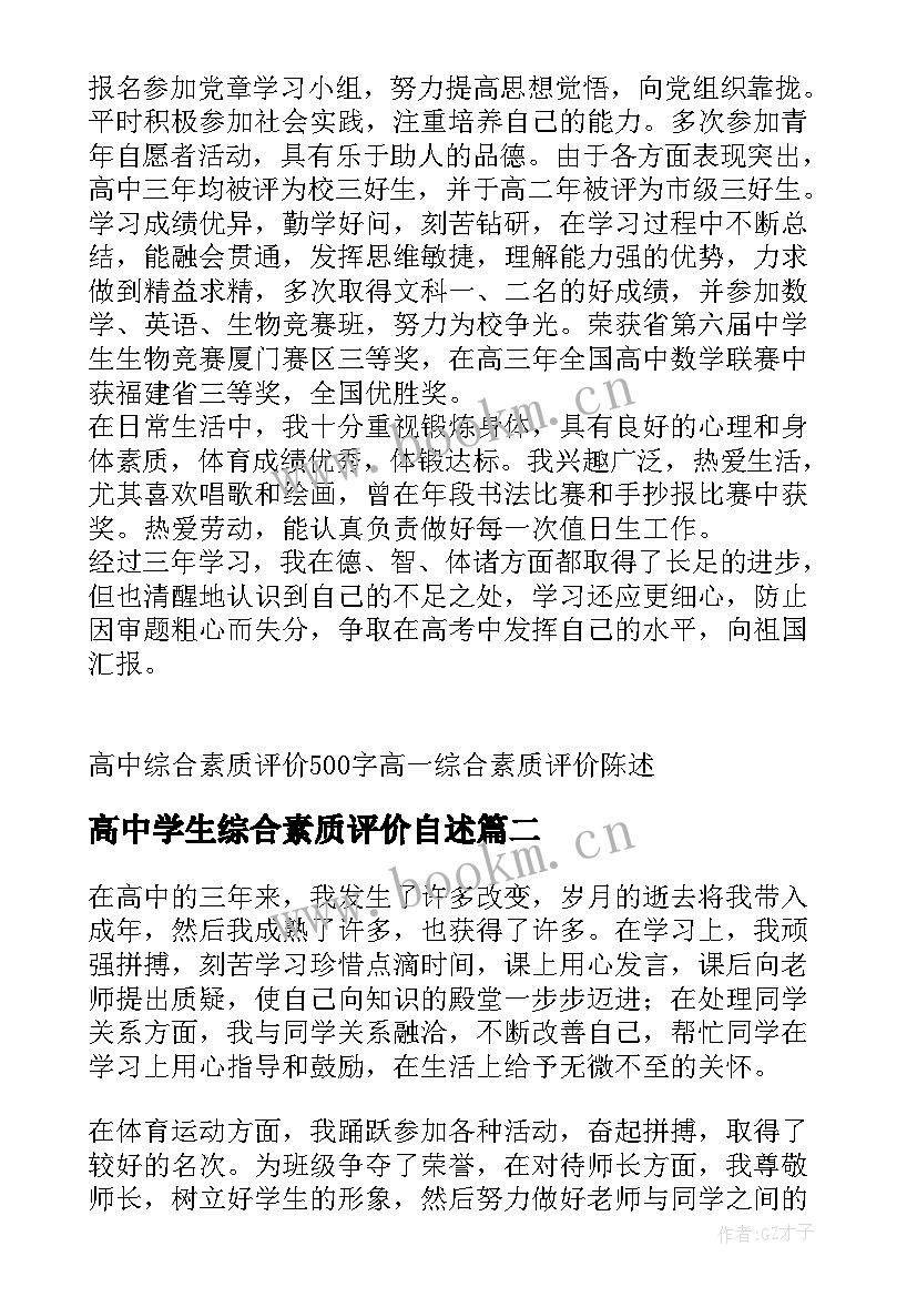 高中学生综合素质评价自述 高中生综合素质评价自我陈述报告(优秀10篇)