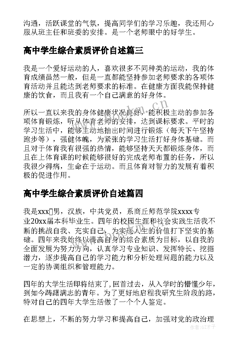 高中学生综合素质评价自述 高中生综合素质评价自我陈述报告(优秀10篇)