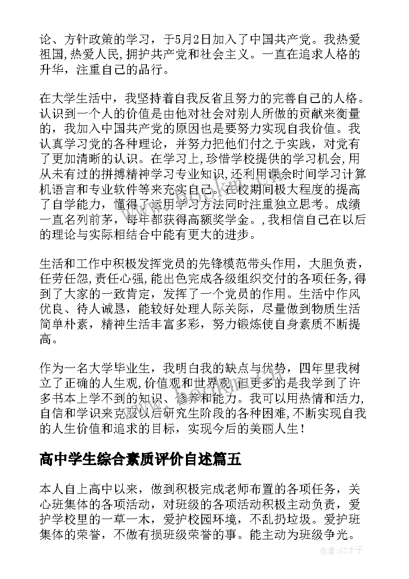 高中学生综合素质评价自述 高中生综合素质评价自我陈述报告(优秀10篇)