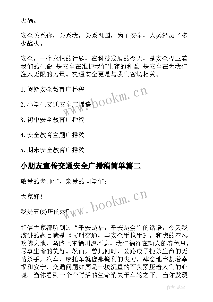 2023年小朋友宣传交通安全广播稿简单 小学生交通安全教育广播稿(精选5篇)