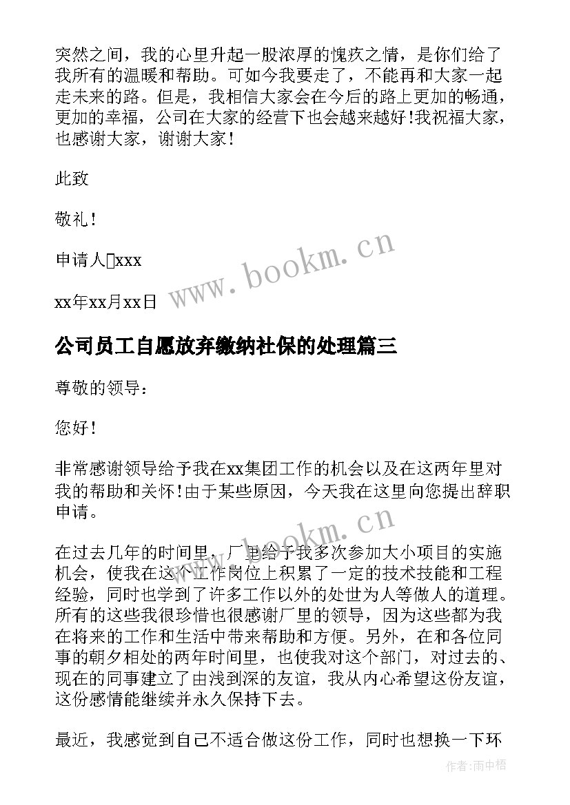 2023年公司员工自愿放弃缴纳社保的处理 员工自愿辞职申请书(通用10篇)