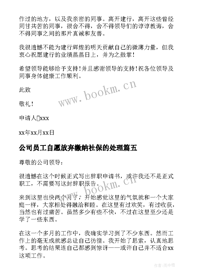 2023年公司员工自愿放弃缴纳社保的处理 员工自愿辞职申请书(通用10篇)