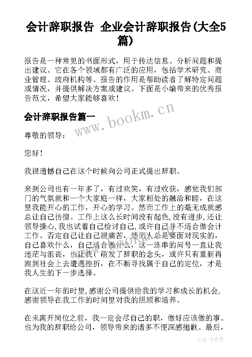 会计辞职报告 企业会计辞职报告(大全5篇)