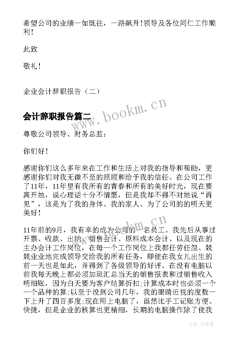 会计辞职报告 企业会计辞职报告(大全5篇)