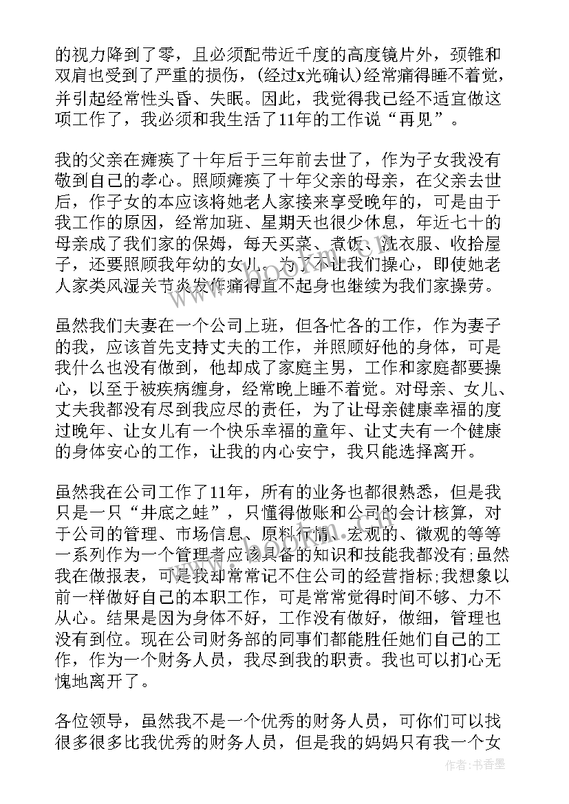 会计辞职报告 企业会计辞职报告(大全5篇)