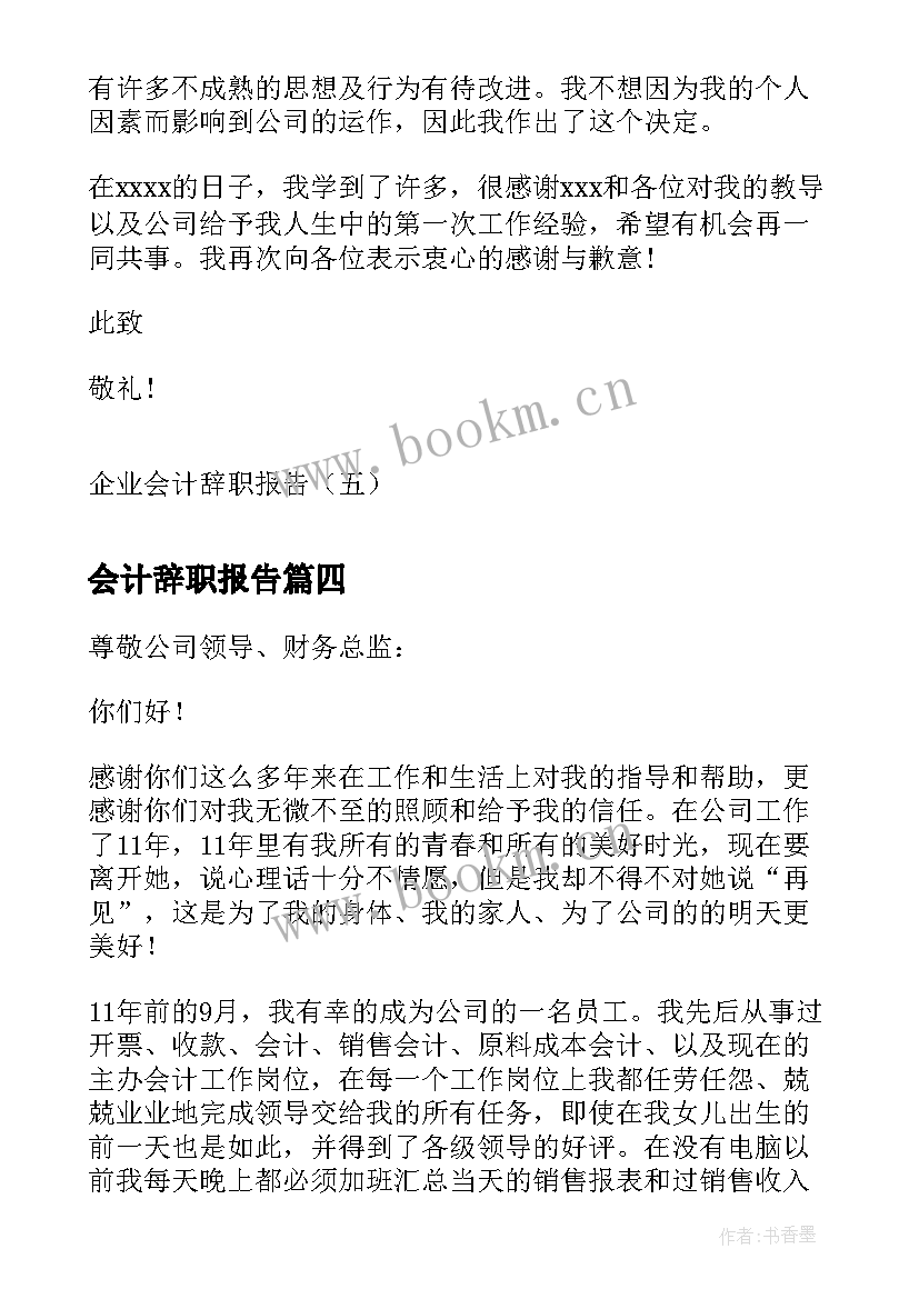 会计辞职报告 企业会计辞职报告(大全5篇)